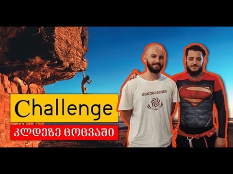 ქართული Challenge კლდეზე ცოცვაში 12,5 მეტრის სიმაღლეზე ინსტრუქტორ ზვიად მიქავა