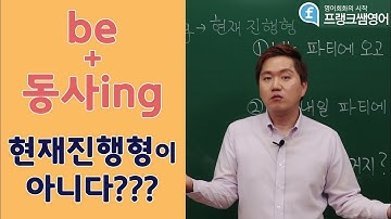 [프랭크쌤영어]be+동사ing 현재진행형이 아니다???