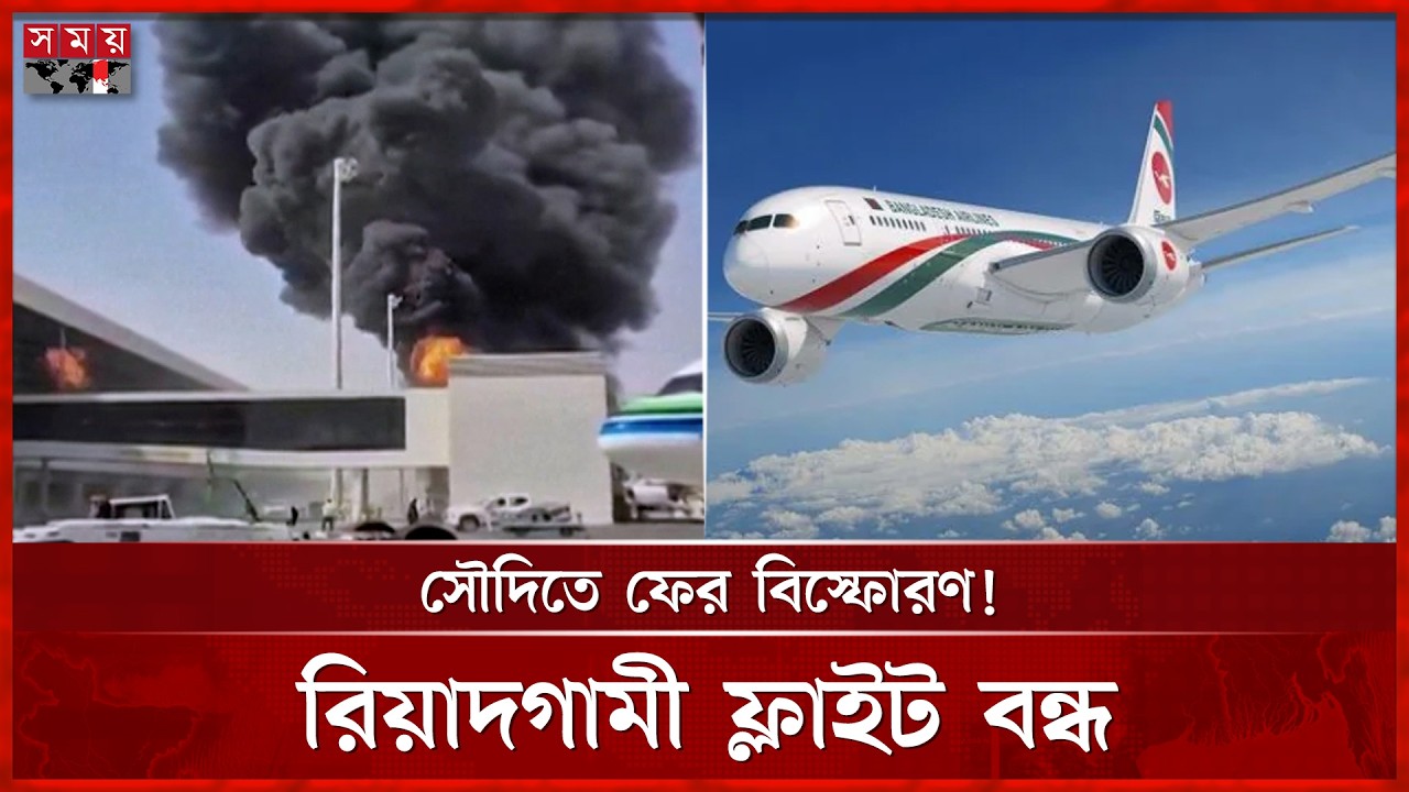 সৌদির বিমানবন্দরে ফের হুতিদের হামলা, রিয়াদগামী সব ফ্লাইট স্থগিত করল বিমান বাংলাদেশ |Saudi BD Flight