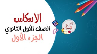 ( 7-1) الانعكاس الصف الأول الثانوي (تحقق من فهمك الجزء الأول)