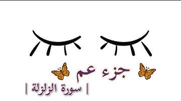 جزء عم سورة الزلزلة || القارئ : سعيد الخطيب ||