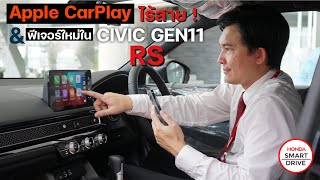 HSD EP.72 : CIVIC GEN11 | วิธีเชื่อมต่อ Apple CarPlay แบบไร้สาย(4K)