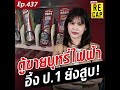 ผงะ ป.1 ยังรู้จัก บุหรี่ไฟฟ้า พบตั้งตู้ขายกลางตลาด นักเรียนซื้อได้ง่าย : Matichon TV