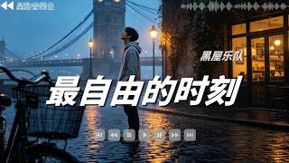 最自由的時刻-黑屋樂隊【Lyrics Video】 #lyricsvideo #music  #黑屋樂隊 #音樂分享 #熱歌推薦 #流行歌曲 #抖音 #musicvideo