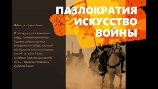 ПАЗЛОКРАТИЯ. ИСКУССТВО ВОЙНЫ. ОДИН В ПОЛЕ - ВОИН. 1 СЕРИЯ.