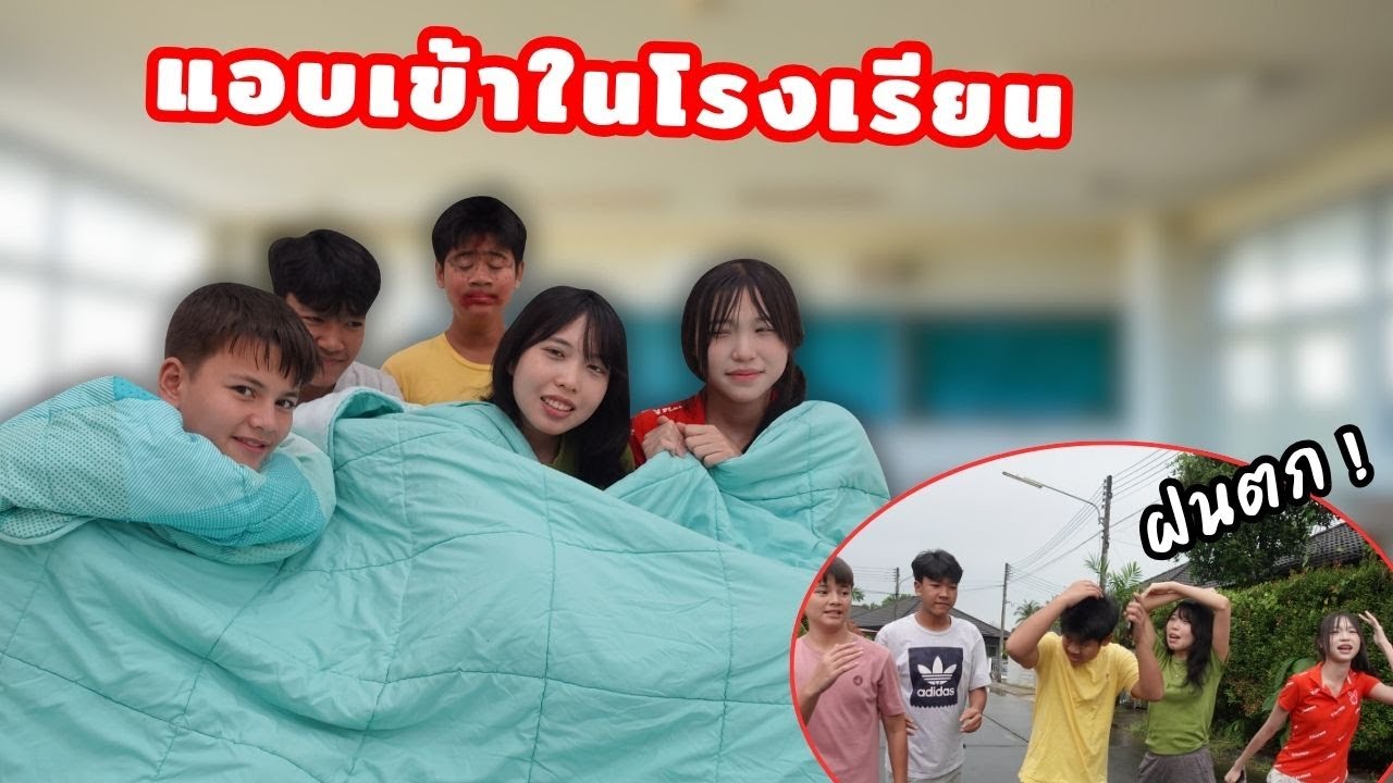 แอบเข้าไปใช้ชีวิตในโรงเรียน 1คืนกับเพื่อน | ใยบัว Fun Family