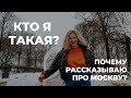 КТО Я ТАКАЯ? И почему завела канал про Москву