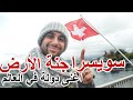 Switzerland Vlog |  سويسرا جنة الأرض - أغنى دولة في العالم