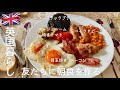 【英国暮らし】友だちにイングリッシュ•ブレックファーストを作る/スーパーへ/ミニッツステーキ/ボーダーテリアと暮らす