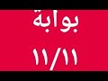 البوابة الطاقية ١١ ١١ ٢٠٢٥ حرفيا طاقة القدر ستفتح لك اقوي بوابة طاقية الحق اكتب أمنيتك ١١ ١١