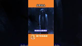 八尺大人 #納涼特輯 #日本都市傳說 #冷知识 #恐怖 #鬼節 #怪談 #八尺大人 #鬼月 #詭異 #八尺様 #shorts #千奇百趣