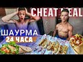 Что Будет Если 24 ЧАСА Питаться Только Шаурмой | 6200 Calories Challenge