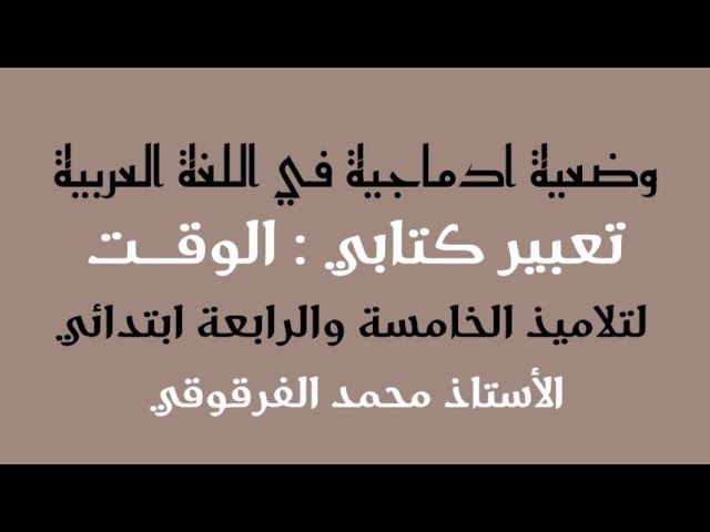تعبير كتابي الوقت وضعية ادماجية في اللغة العربية لتلاميذ الخامسة والرابعة ابتدائي الجيل الثاني