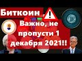 Биткоин Важно, не пропусти 1 декабря 2021!! Умные деньги вывели до обвала