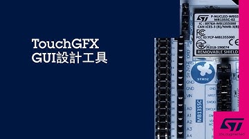TouchGFX GUI設計工具