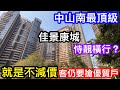 中山南頂流豪宅｜質量與園林的天花板｜擁有藝術級園林的佳景集康城｜因為太靚所以唔減價｜但仍受客戶追捧