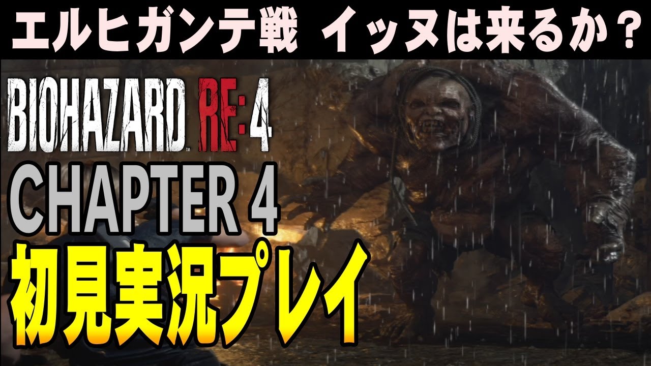 【#4】 バイオRE:4 初見実況プレイ #4 CHAPTER 4 バイオハザードRE4 本編