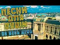 ПЕСНИ ДЛЯ ДУШИ НА ВЕСЬ ДЕНЬ СЛУШАЙ И КАЙФУЙ ПОПРОБУЙ НЕ ПОДПЕВАТЬ 2022 ПЕСНИ ДЛЯ ДУШИ НА ВЕСЬ ДЕНЬ СЛУШАЙ И КАЙФУЙ ПОПРОБУЙ НЕ ПОДПЕВАТЬ 2022