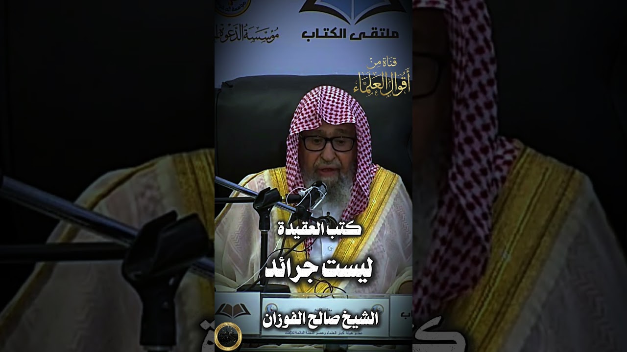 كتب العقيدة ليست جرائد | الشيخ صالح الفوزان