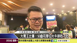 1080325 大胃王比賽!50盎司厚切大牛排吃下肚