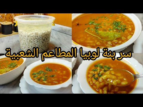 ندمت لي كنت نحضرها بالطريقة العادية لوبيا بيضاء بدون لحوم على طريقة المطاعم الشعبية قوة فالبنة