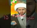 عمرکشون در روایات ۱۵ Shorts عمر عمرکشون در روایات ۱۵ Shorts عمر
