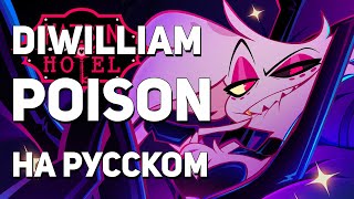 [DiWilliam] POISON - Отель Хазбин на русском | RUS Hazbin Hotel