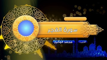 ﴿‌‌‌‏كلا إذا دُكّت الأرض دكّاً دكّاً﴾تلاوة خاشعة ومؤثرة لسورة الفجر، القارئ محمد الوكيل