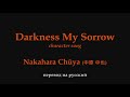 Nakahara Chuuya | руссаб, караоке | DARKNESS MY SORROW