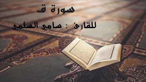 " سورة  ق "                       للقارئ : سامي السلمي