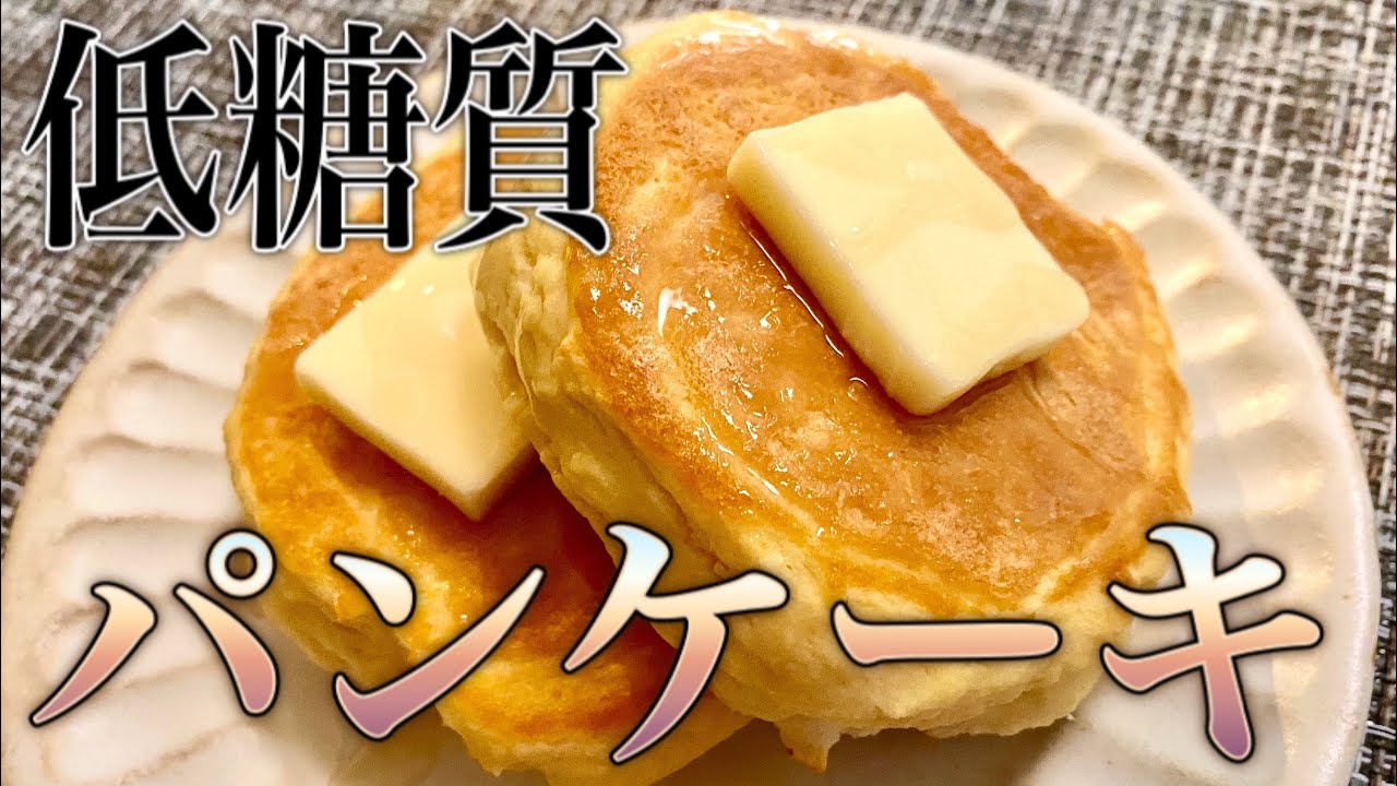 糖質制限 失敗なし おからパンケーキ 低糖質 ダイエット 便秘解消 朝食 おやつ 子供にも Youtube