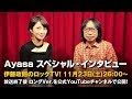 【伊藤政則】SYMPHONIC METALLIZATION出演 - Ayasa【ロックTV!】