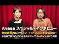 【伊藤政則】SYMPHONIC METALLIZATION出演 - Ayasa【ロックTV！】