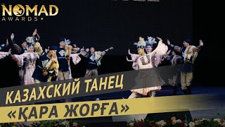 Казахский танец «Қара жорға» - Академия хореографии «Nomad». Nomad awards/Номад эвордс