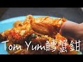 塔香Tom Yum鱈蟹鉗