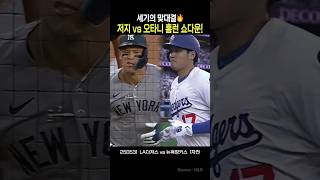 세기의 맞대결! 저지 vs 오타니 홈런 쇼다운   #오타니 #애런저지