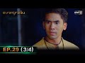 ดงพญาเย็น (รีรัน) | EP.29 (3/4) | 21 พ.ค. 67 | one31