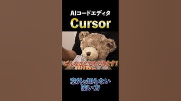 AIコードエディタCursorの意外な活用方法