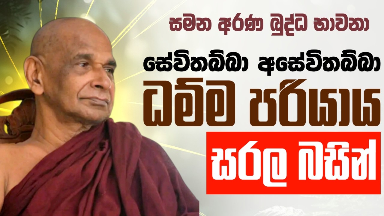 සේවිතබ්බා අසේවිතබ්බා ධම්ම පරියාය සරල බසින් | Sadaham Teekawa