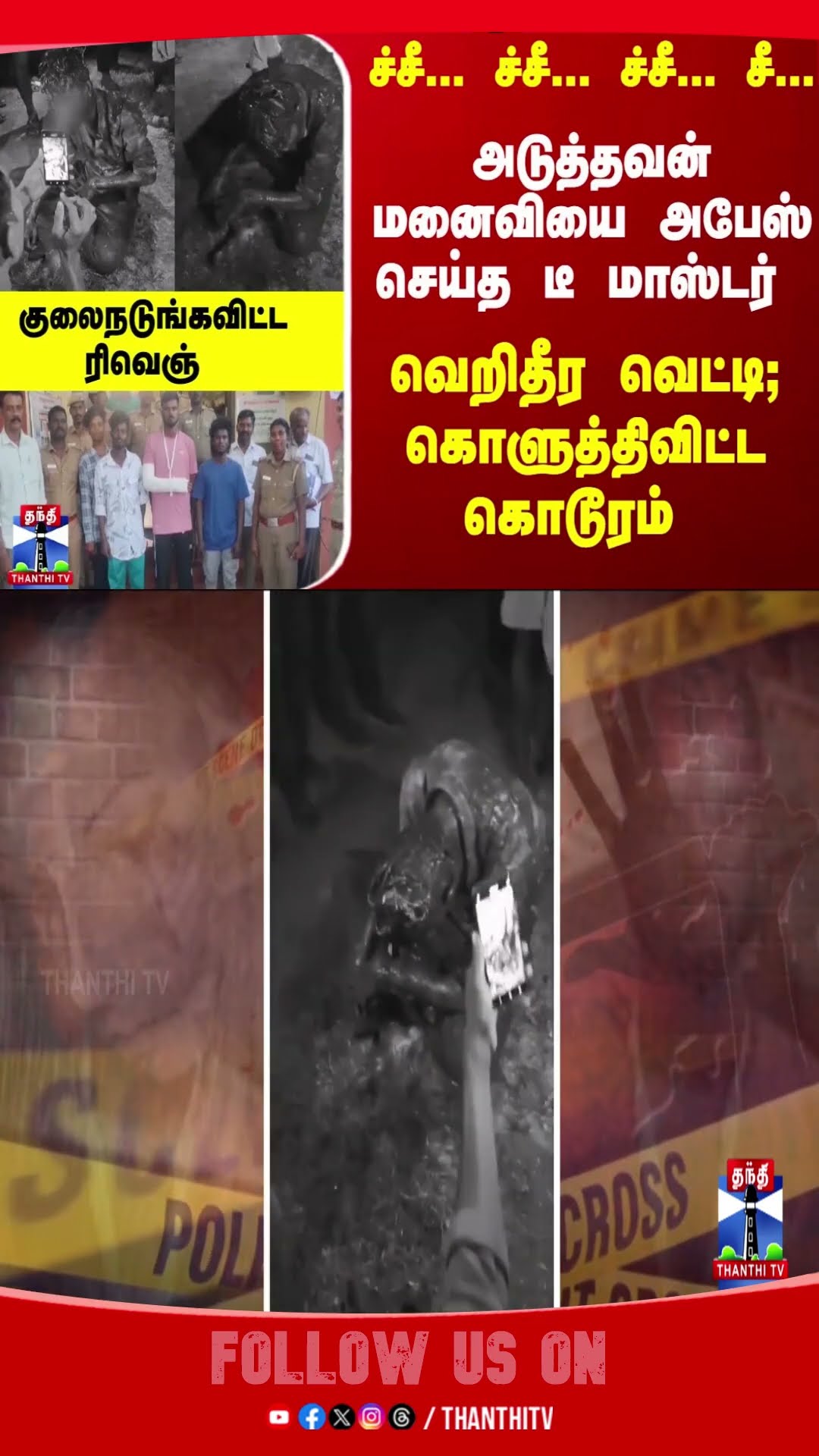 Kallakurichi || TNPolice || crime || illegal relationship ||