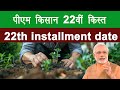 PM Kisan 22th Installment Date 2026 । PM Kisan 22वी किस्त कब आएगी 2026 ?