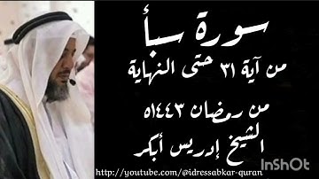 سورة سبأ من رمضان ١٤٤٣ه بصوت الشيخ إدريس أبكر/Surah Saba Sheikh Idress Abkar @idressabkar-quran