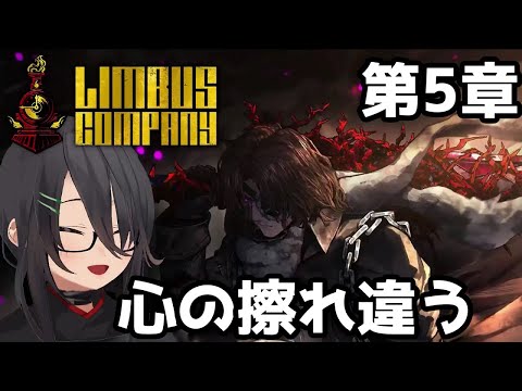 【リンバスカンパニー】第6章 心の擦れ違う#4【LimbusCompany/完全初見】
