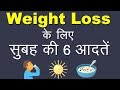 वज़न घटाने के लिए सुबह की 6 आदतें | 6 Miracle Morning Habits For Weight Loss Success | Hindi