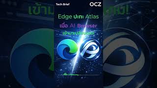 Microsoft Edge ปะทะ Browser AI ใหม่จาก OpenAI #OCZ #EDGE #OpenAI