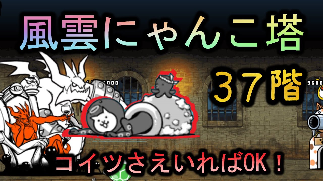 風雲にゃんこ塔37階 | ねこタコつぼさえいれば大丈夫！【にゃんこ大