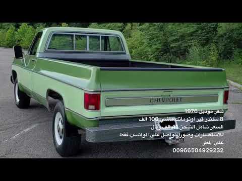 شفر موديل ١٩٧٦ للبيع 