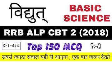 RRB ALP CBT-2 (2018) : Basic Electricity For Basic Science Part A | Set-4/4| _In Hindi
