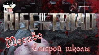 Обзор Rise Of The Triad 2013 с Сибирским Леммингом Обзор Rise Of The Triad 2013 с Сибирским Леммингом