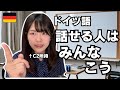【ドイツ語】喋れるようになりたいなら、まずは「たくさん話す」の前に「たくさん○○」してくれ～！！！【A2までとそれ以上のレベルでも違います】